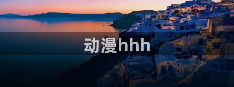 樱花动漫大全免费观看：动漫hhh