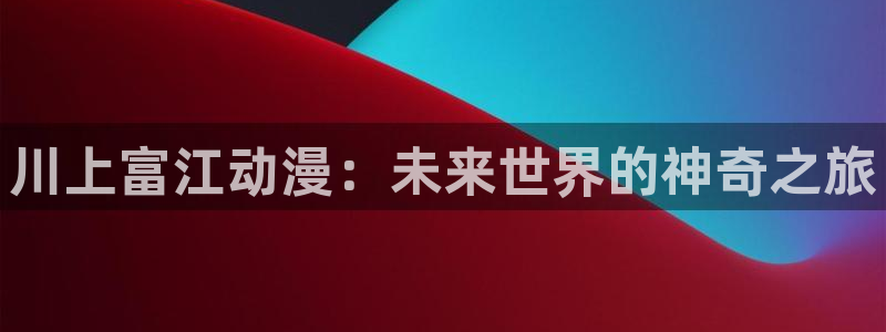 晚安樱花动漫：川上富江动漫：未来世界的神奇之旅