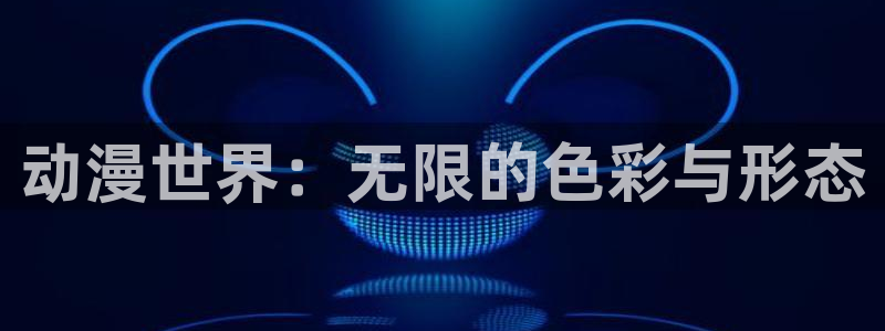樱花动漫网官网在线看：动漫世界：无限的色彩与形态